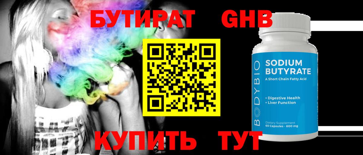 БУТИРАТ GHB Лесосибирск