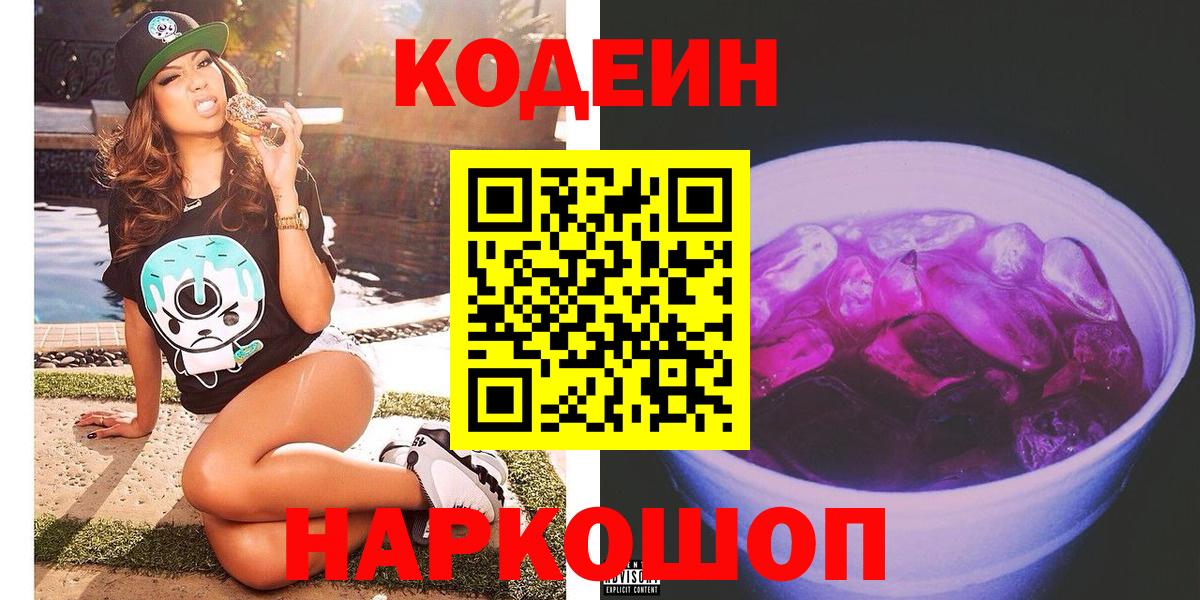 Кодеин напиток Lean (лин) Лесосибирск